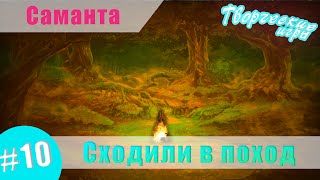 [Мод] Саманта #10 - Ну сходили мы в поход! А что дальше?
