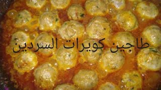 طاجين كويرات السردين بطريقة مبسطة وتيجي شهي ولذيذ