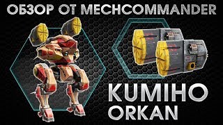 War Robots. Review Kumiho MK1. 2 Orkan MK1. Обзор Кумихо на орканах МК1. Базовые знания.