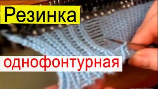 Как связать резинку на однофантурной вязальной машине Нева 2