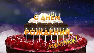 ? С днем рождения, мамочка: видео открытка, футаж
