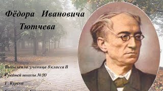 Жизнь и творчество Фёдора Ивановича Тютчева