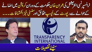 Interesting facts about Transparency International's report - Imran Khan Govt || Siddique Jaan