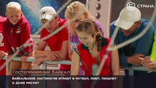 Гостеприимный Байкал  | Телеканал «Страна»