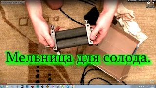 Мельница для солода
