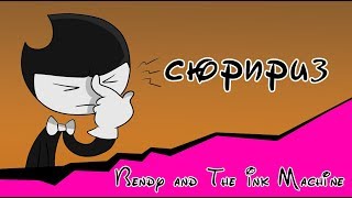 Сюрприз (Animation Bendy and the Ink Machine)