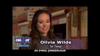 Оливия Уайлд. Интервью. ("Время")