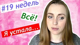 19 недель беременности ВСЁ я устала ? Спала 3-е суток  Плановое УЗИ и анализы