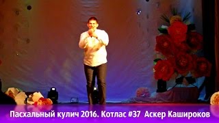 Пасхальный кулич 2016. Котлас #37   Аскер Кашироков