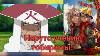 Наруто ученик тобирамы 10 часть [ ДЖИРАЙЯ ]