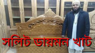 চিটাগং সেগুনের সলিট ডায়মন খাট কিনুন খুবেই কম দামে Chittagong segun kather Diamond khat