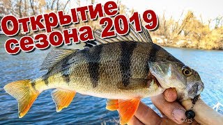 Открытие спиннингового сезона 2019 | Как ловить щуку и окуня ранней весной