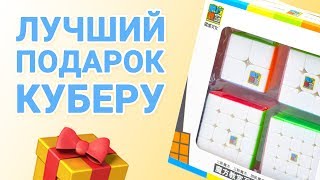 САМЫЙ ЛУЧШИЙ ПОДАРОК ДЛЯ КУБЕРА l MoYu 2x2x2-5x5x5 Cubing Classroom SET и многое другое