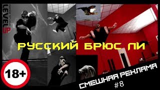 Брюс Ли Рождение Дракона.Смешная реклама #8.Переозвучка