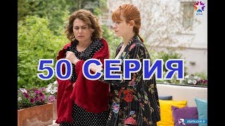 Госпожа фазилет и ее дочери описание 50 серии русские СУБТИТРЫ