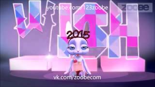 Zoobe Зайка Я абсолютно трезвая!