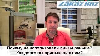 Контактные линзы отзывы о zakazlinz.ru