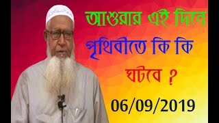 Lutfur Rahman waz 2019 | Dr. Maulana Lutfur Rahman waz | আশুরার এই দিনে পৃথিবীতে কি কি ঘটবে ?