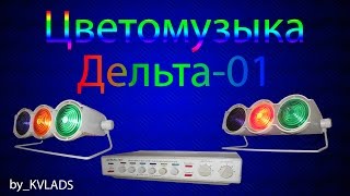Цветомузыка Дельта-01