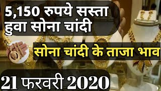 04 फरवरी 2020 सोना चांदी के भाव | Today Gold Rate | 03 February 2020 Gold Price | 22 & 24 Karat