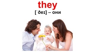 Учим английский язык с нуля – выбери слово They – EnTube
