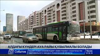 Алдағы күндері ауа райы құбылмалы болады
