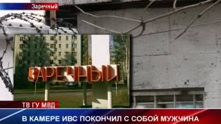 По факту суицида в ИВС ОВД Заречного свердловская полиция проводит тщательную проверку