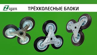 Трёхколёсные блоки для лестничных тележек