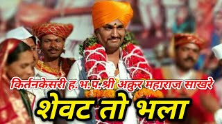 किर्तनकेसरी ह.भ.प.श्री अक्रुर महाराज साखरे (किर्तन) New Letest Kirtan काय असतो बाप? अवश्य ऐका...