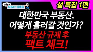 설 특집 1편. 팩트 체크! - 대한민국 부동산 어떻게 흘러갈 것인가?