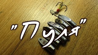 Приманка "пуля" своими руками. Универсальная приманка своими руками.