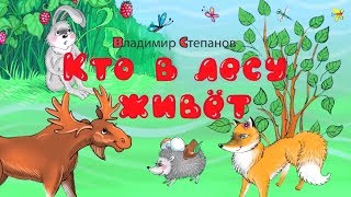 Кто в лесу живёт? Стихи Владимира Степанова про животных - зайца, лису, медведя, волка