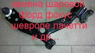 Как поменять шаровую на заклёпках!
