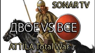 Attila:Total War - Кооператив Аланы+Вандалы №6 Сталь и кровь