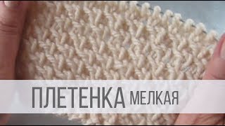 Узор плетенка спицами (мелкая)