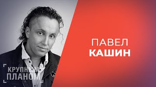 Павел Кашин в программе «Крупным планом»