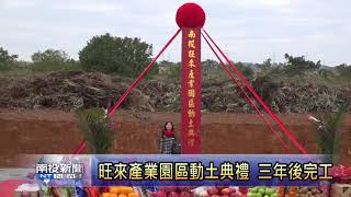南投新聞 旺來產業園區動土典禮 18日辦招商說明會
