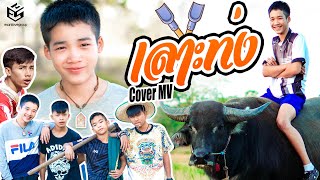 เลาะท่ง - หาแย้ หากิ๊โป่ม กุ๊ดจี่ : น้อง ปลื้ม 5G (เวอร์ชั่นจัดเต็ม) [Cover MV]