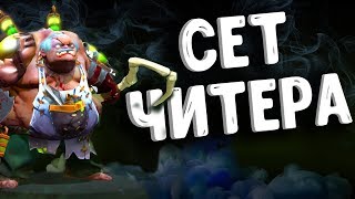 ПУДЖ СЕТ ЗА 30 ТЫС. РУБ ДОТА 2 - PUDGE DOTA 2