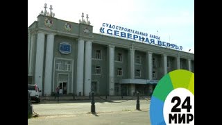 Как строят корабли - МИР 24