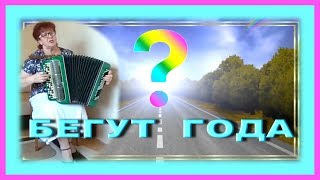 БЕГУТ ГОДА Музыка, исполнение Ирены Шемис на слова Л.Пятилетовой