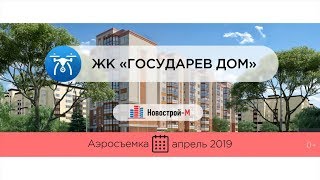 Обзор с воздуха ЖК «Государев дом» (аэросъемка: апрель 2019 г.)