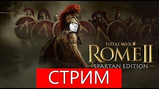 Total War Rome 2 Арверны - Мир будет покорен