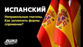 Испанский язык: Неправильные глаголы. Как запомнить формы спряжения