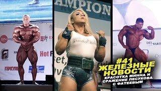 Красотка Минна и сражение Лесукова с Фатеевым #41 ЖЕЛЕЗНЫЕ НОВОСТИ