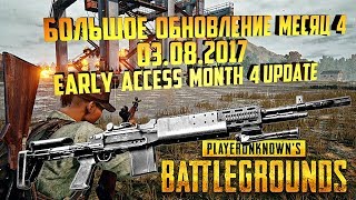 Большое Ежемесячное 4 Обновление 03.08.2017 ПУБГ l Обзор Новое оружие l Игра PUBG Month 4 Update