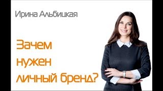 Зачем нужен личный бренд?