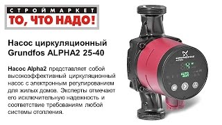 Циркуляционный насос Grundfos ALPHA2 25-40, циркуляционный насос для отопления Грундфос