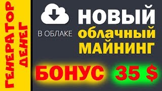 Облачный майнинг 2018 года + БОНУС 35$ за регистрацию!