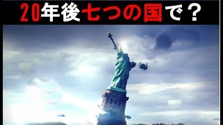 【衝撃】20年以内に消滅する可能性の高い七つの国。